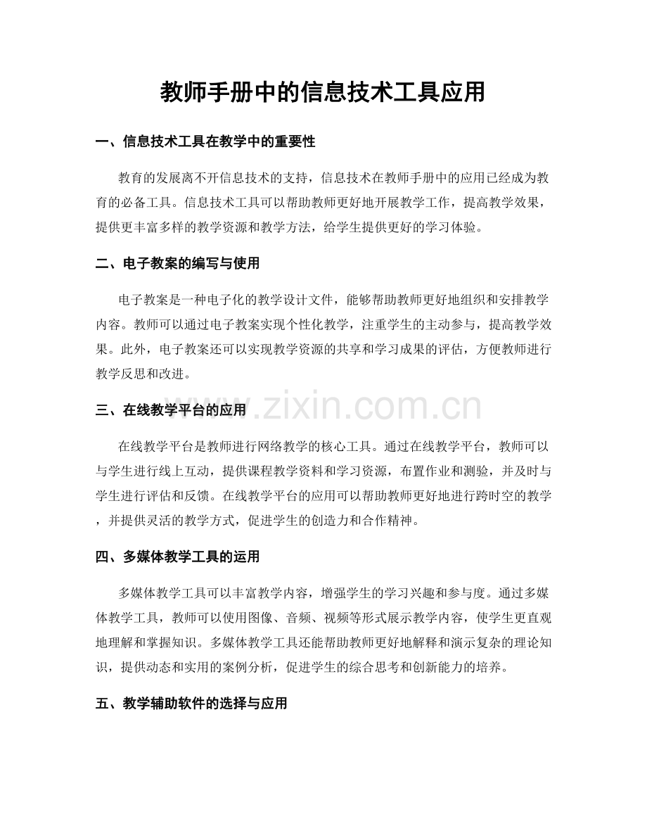 教师手册中的信息技术工具应用.docx_第1页