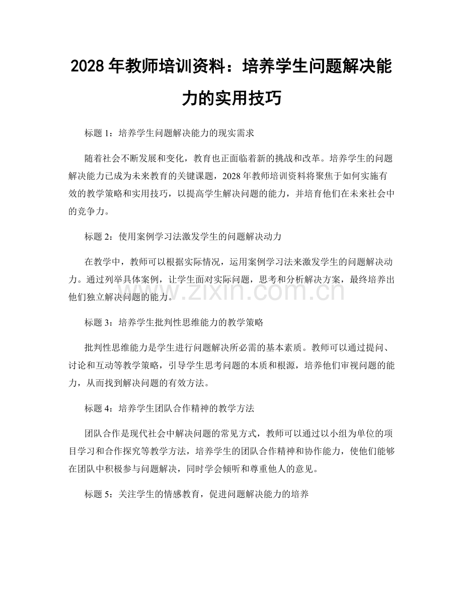 2028年教师培训资料：培养学生问题解决能力的实用技巧.docx_第1页