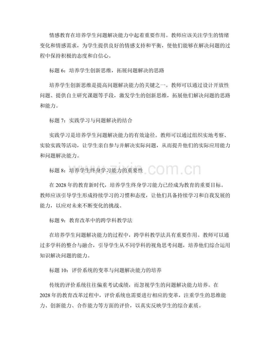 2028年教师培训资料：培养学生问题解决能力的实用技巧.docx_第2页