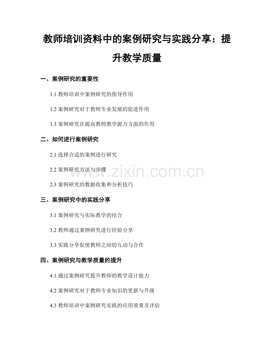 教师培训资料中的案例研究与实践分享：提升教学质量.docx_第1页