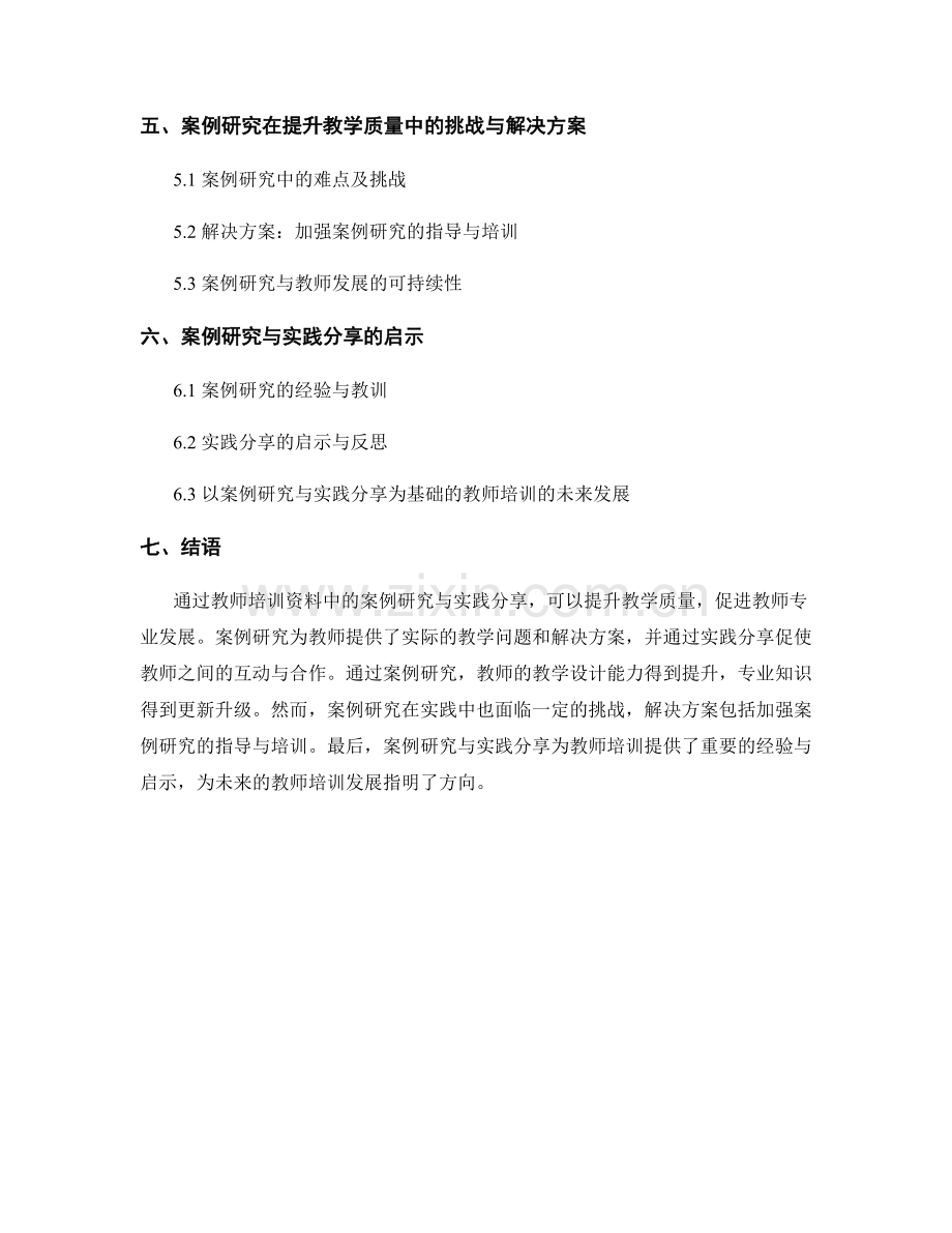 教师培训资料中的案例研究与实践分享：提升教学质量.docx_第2页