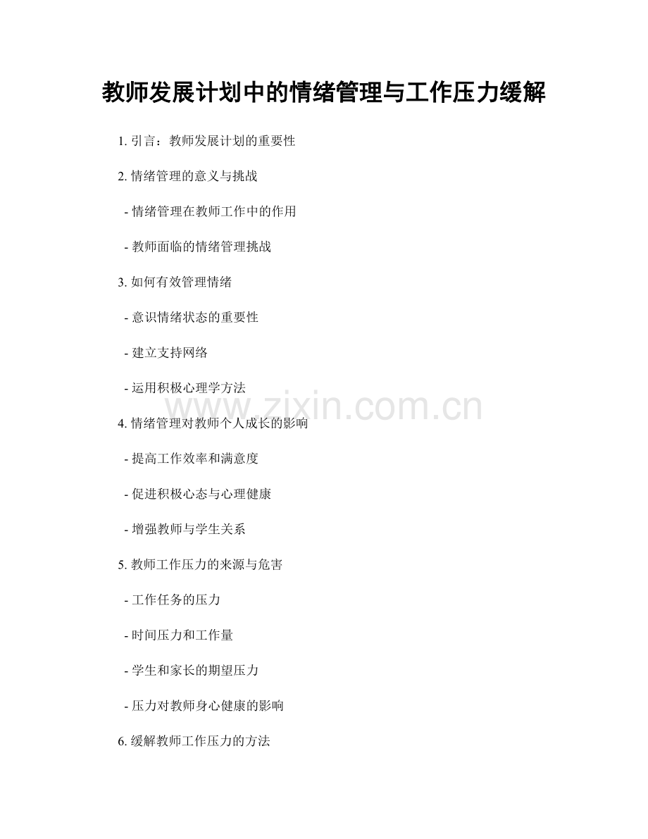 教师发展计划中的情绪管理与工作压力缓解.docx_第1页