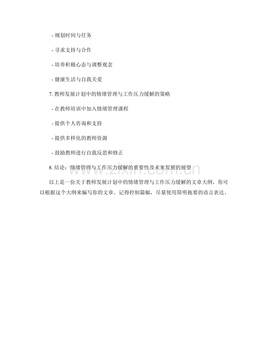 教师发展计划中的情绪管理与工作压力缓解.docx_第2页