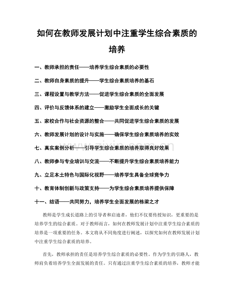 如何在教师发展计划中注重学生综合素质的培养.docx_第1页