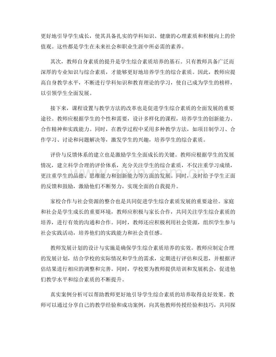 如何在教师发展计划中注重学生综合素质的培养.docx_第2页