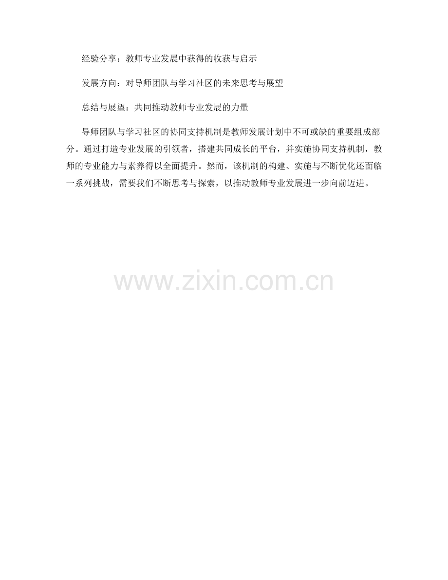 教师发展计划的专业发展导师团队与学习社区的协同支持机制的实践与经验分享.docx_第2页