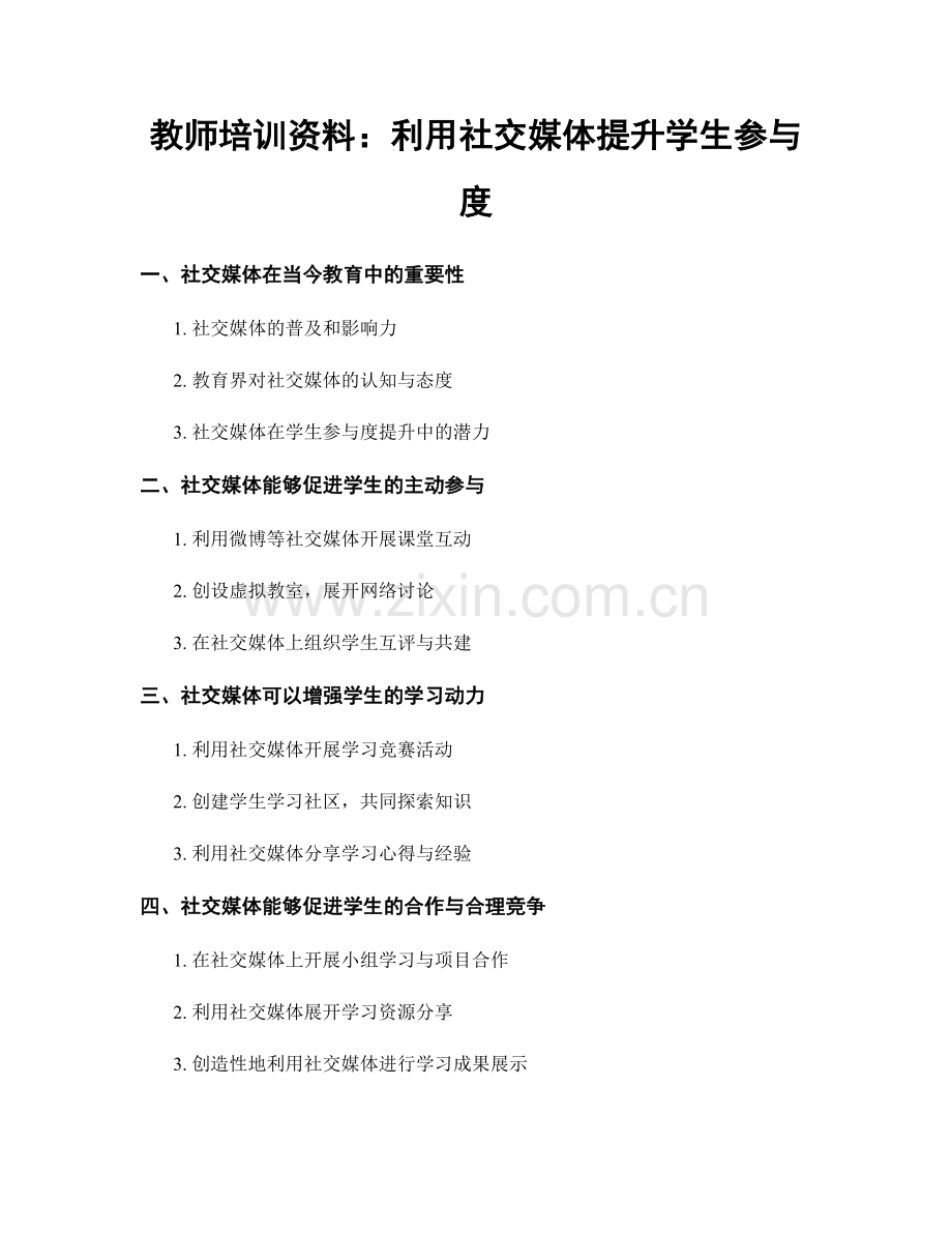 教师培训资料：利用社交媒体提升学生参与度.docx_第1页