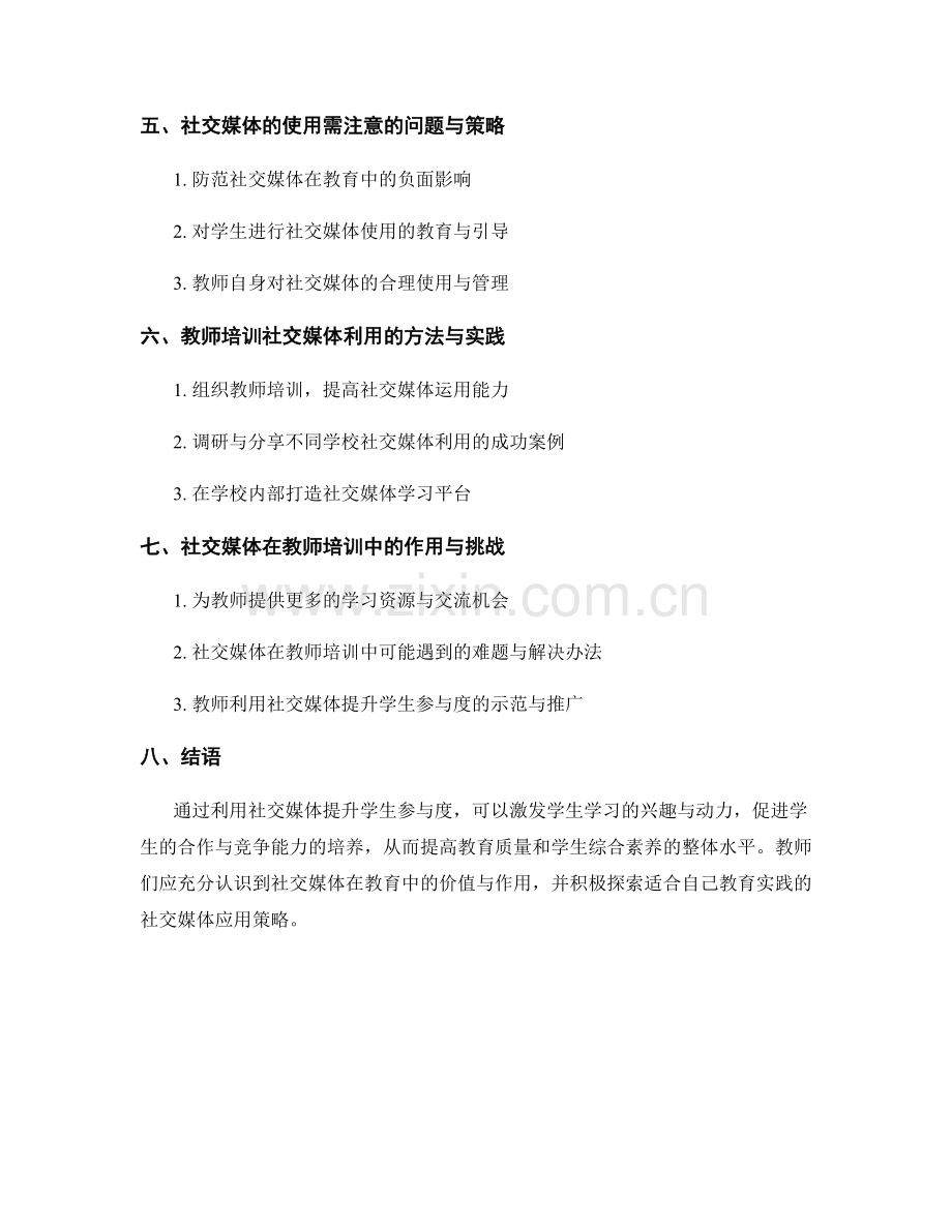 教师培训资料：利用社交媒体提升学生参与度.docx_第2页