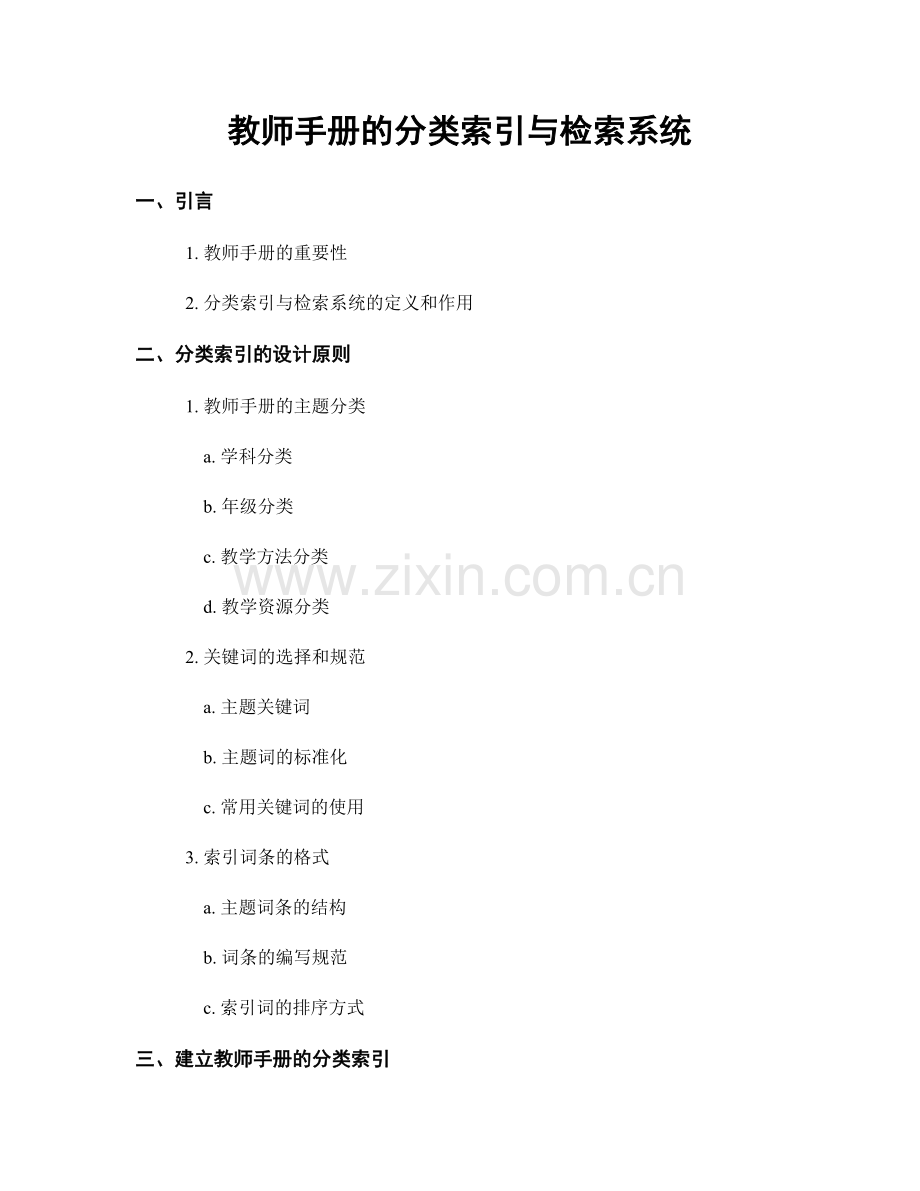 教师手册的分类索引与检索系统.docx_第1页