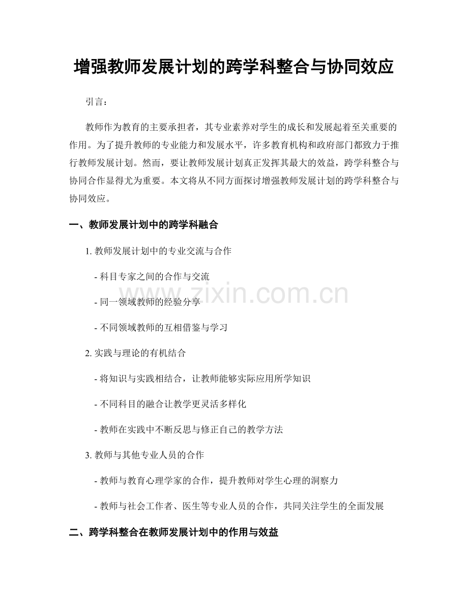 增强教师发展计划的跨学科整合与协同效应.docx_第1页