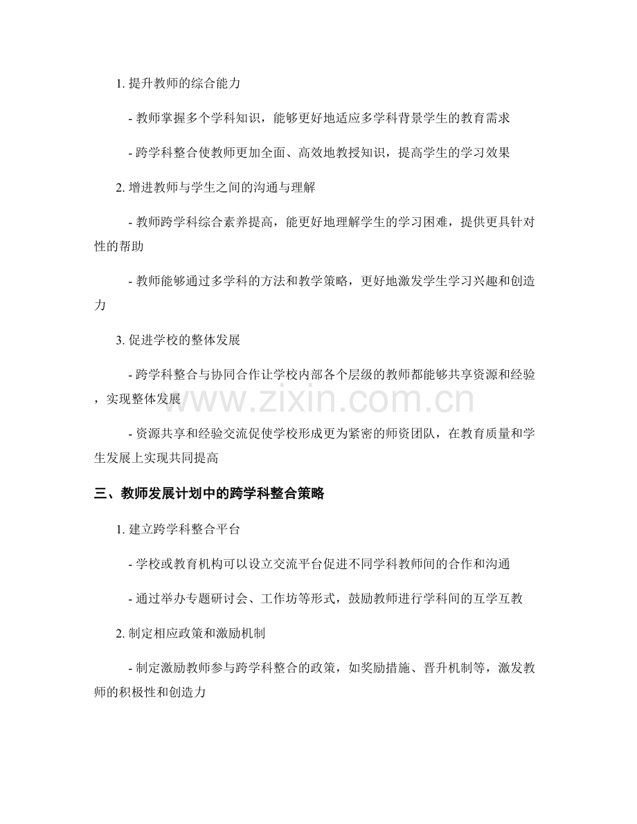 增强教师发展计划的跨学科整合与协同效应.docx_第2页