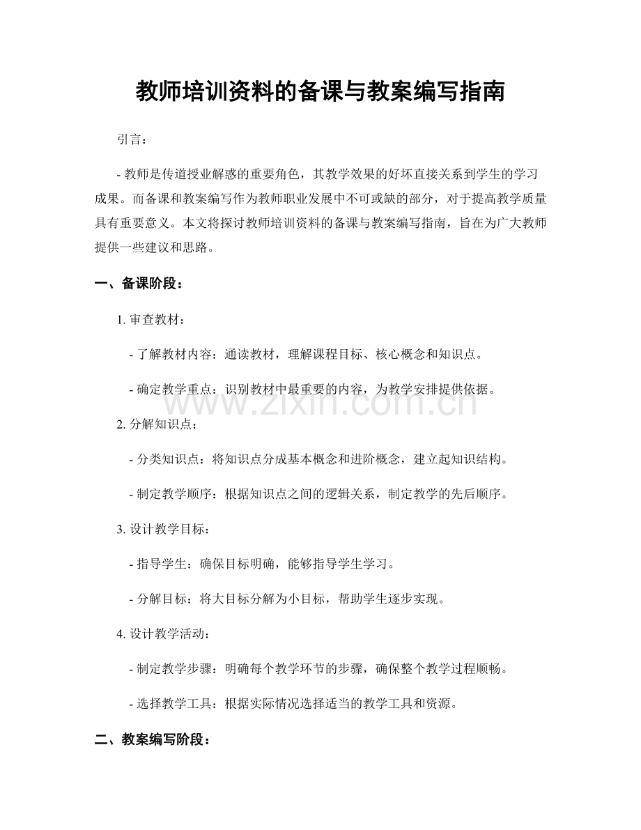 教师培训资料的备课与教案编写指南.docx_第1页