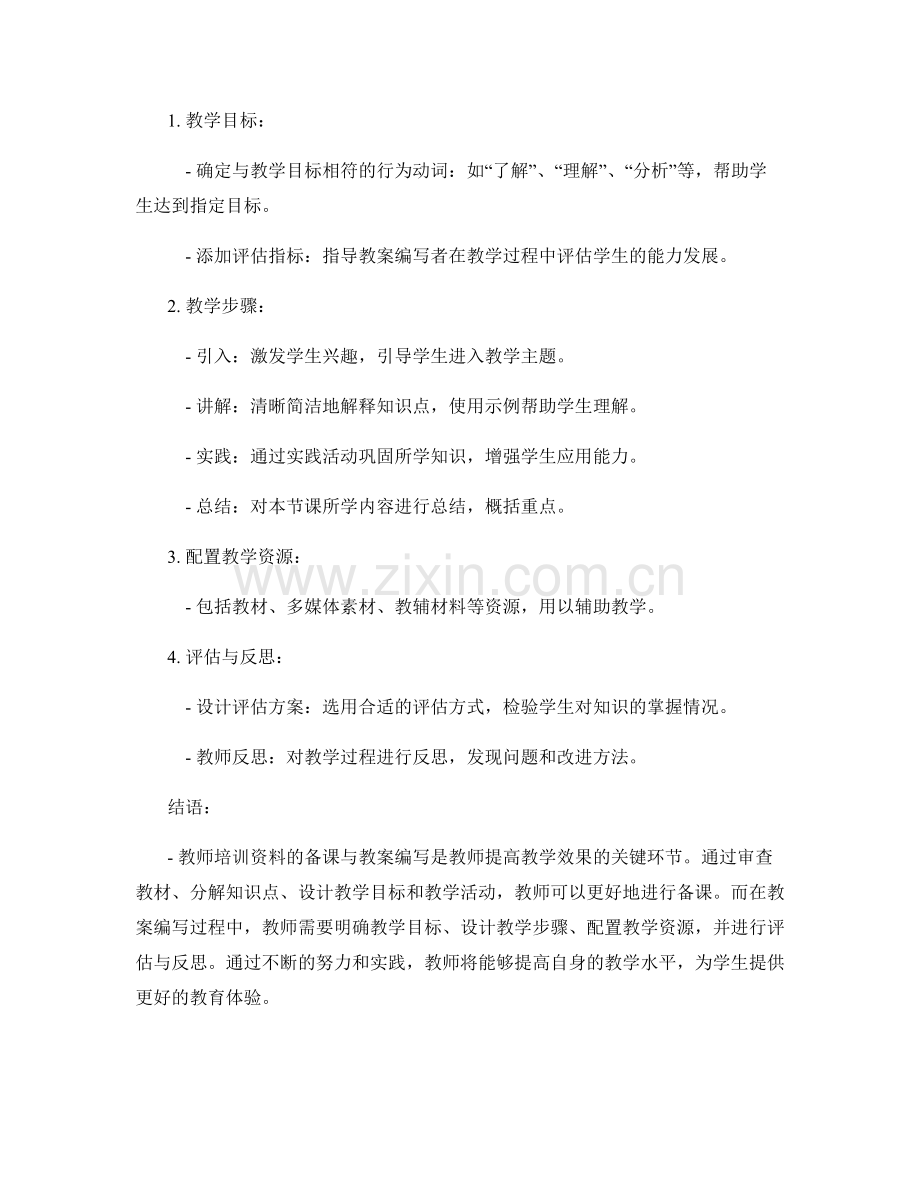 教师培训资料的备课与教案编写指南.docx_第2页