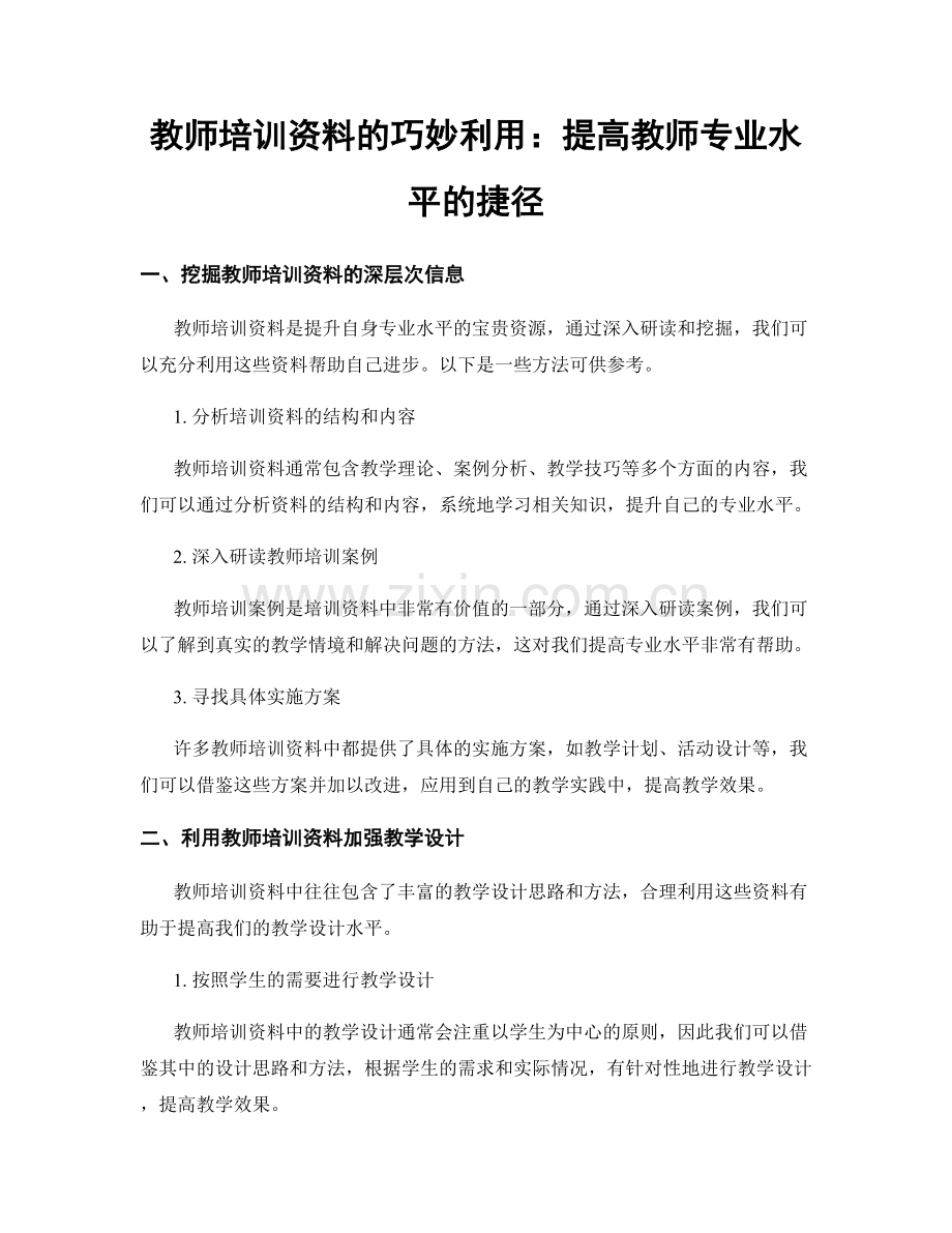 教师培训资料的巧妙利用：提高教师专业水平的捷径.docx_第1页