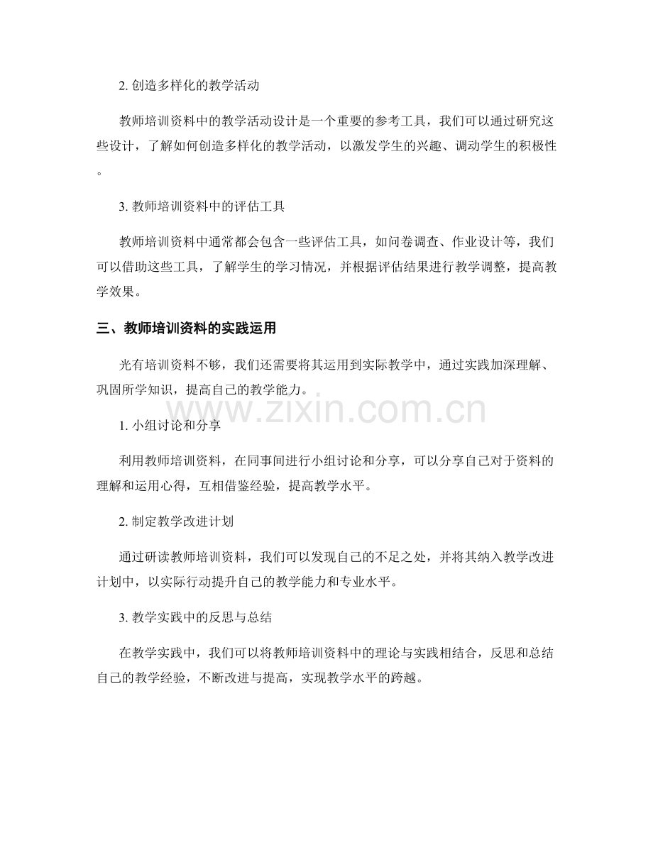 教师培训资料的巧妙利用：提高教师专业水平的捷径.docx_第2页