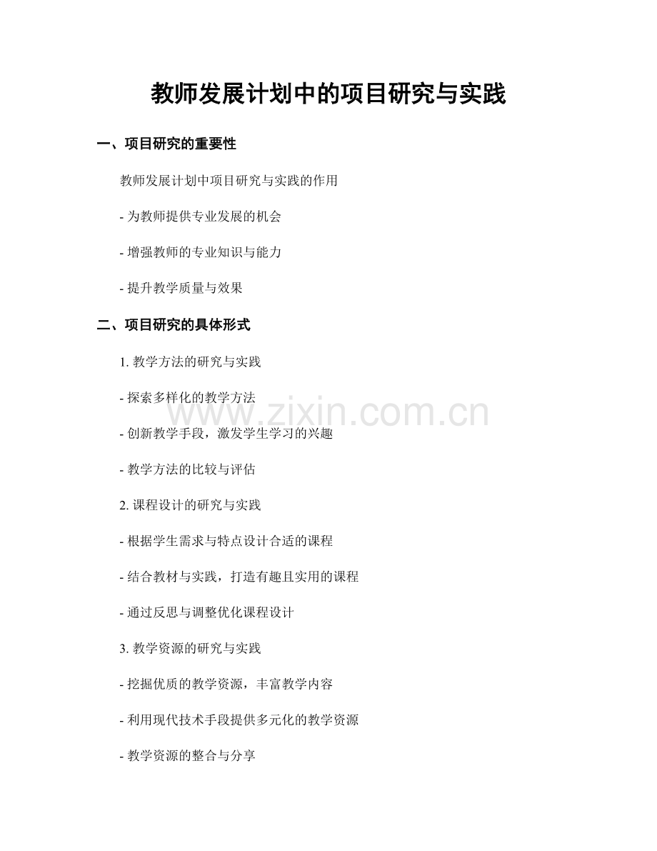 教师发展计划中的项目研究与实践.docx_第1页