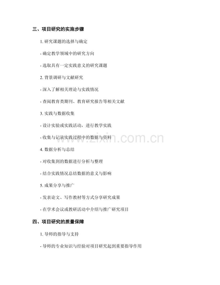 教师发展计划中的项目研究与实践.docx_第2页