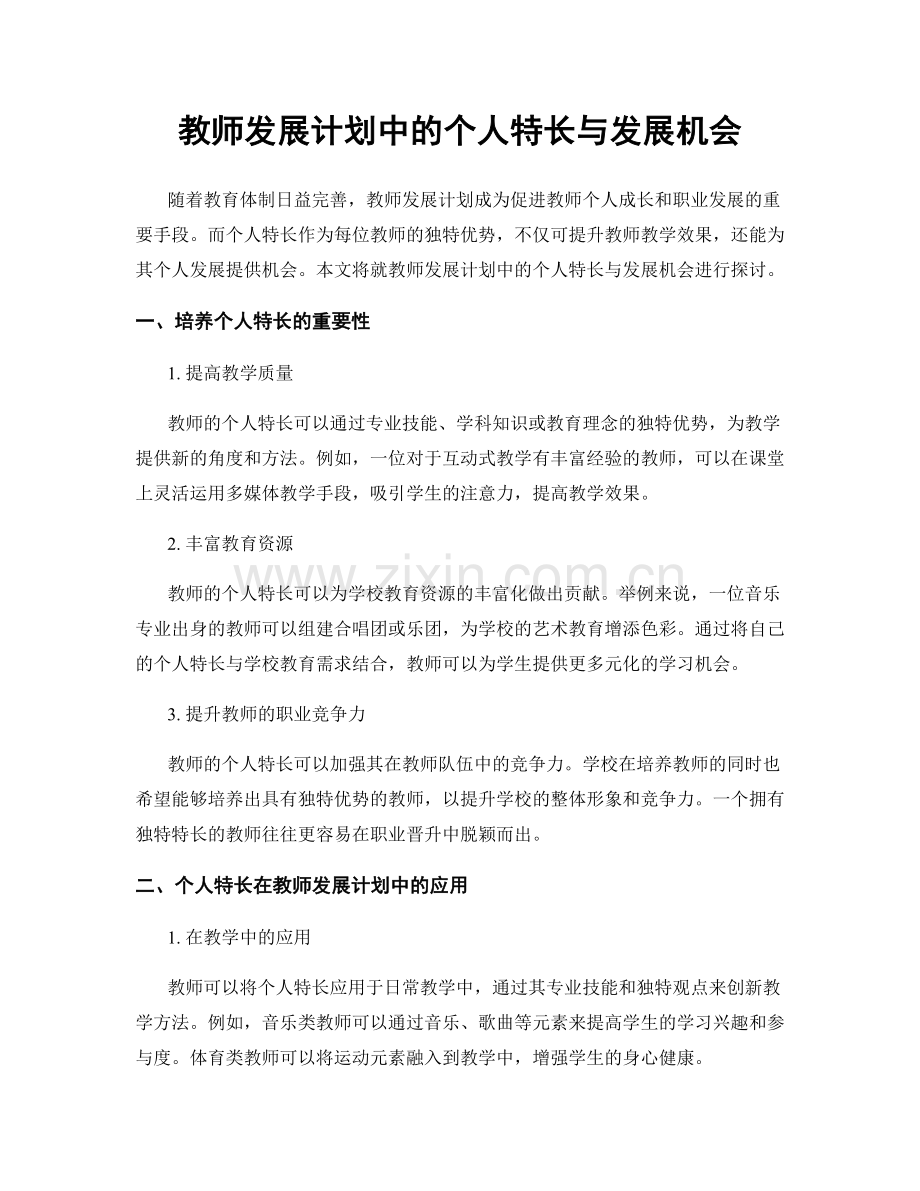 教师发展计划中的个人特长与发展机会.docx_第1页