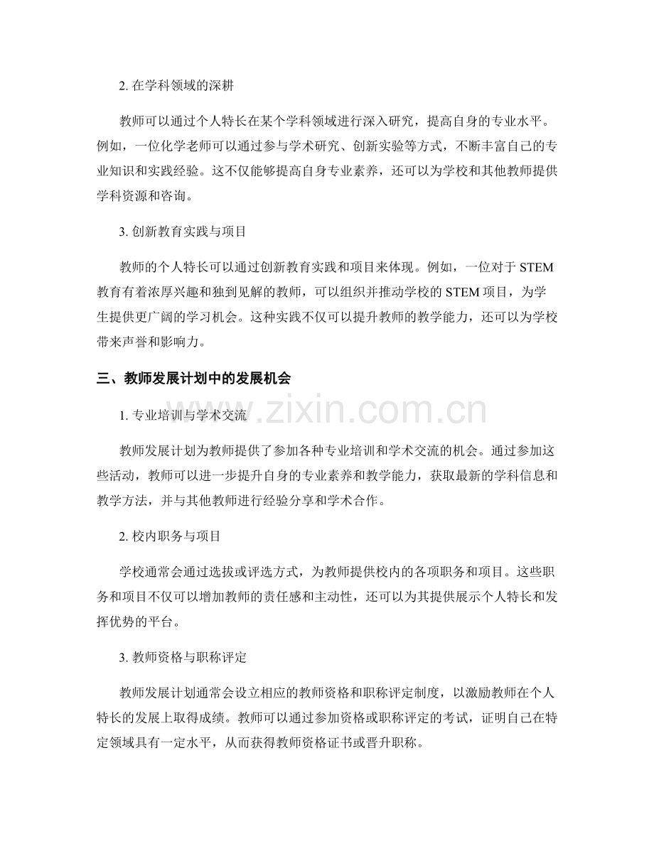 教师发展计划中的个人特长与发展机会.docx_第2页