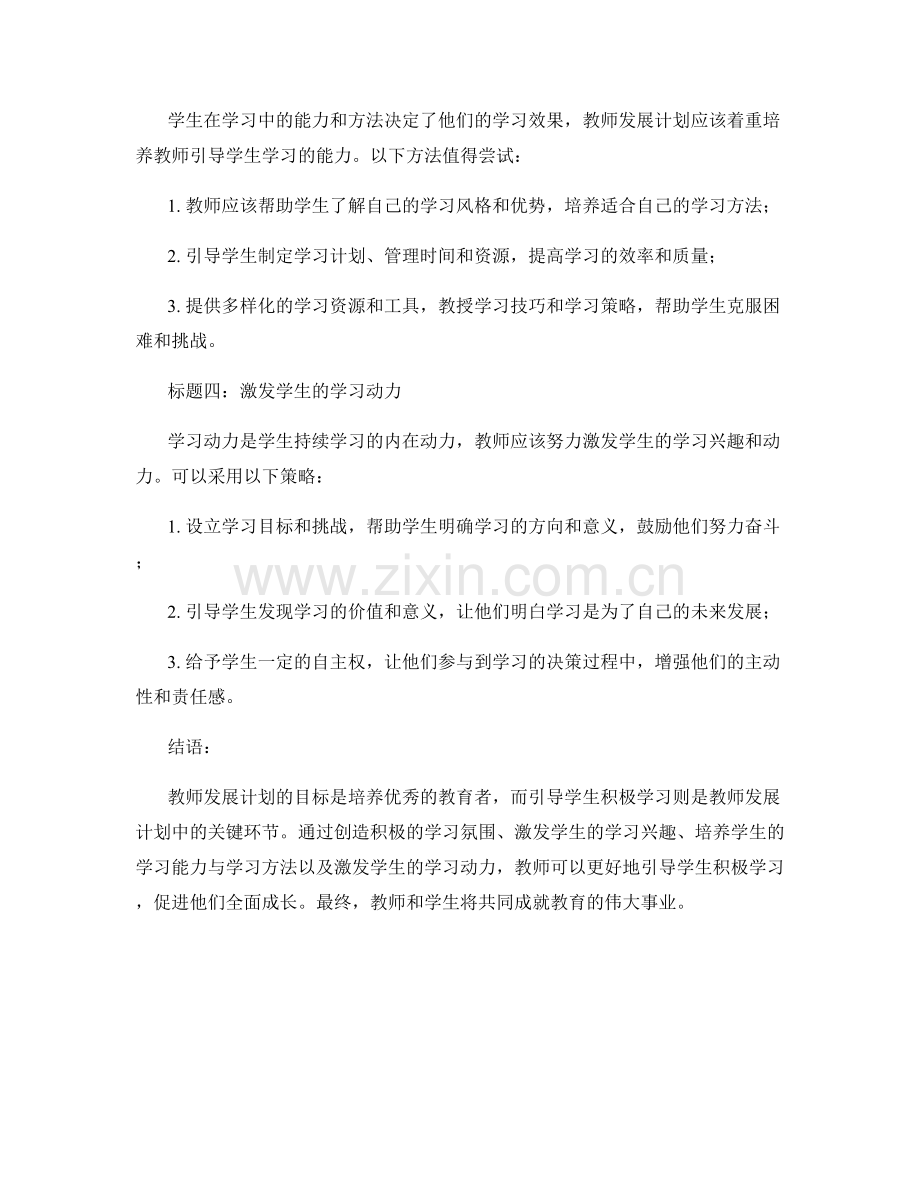 教师发展计划：如何积极引导学生积极学习.docx_第2页