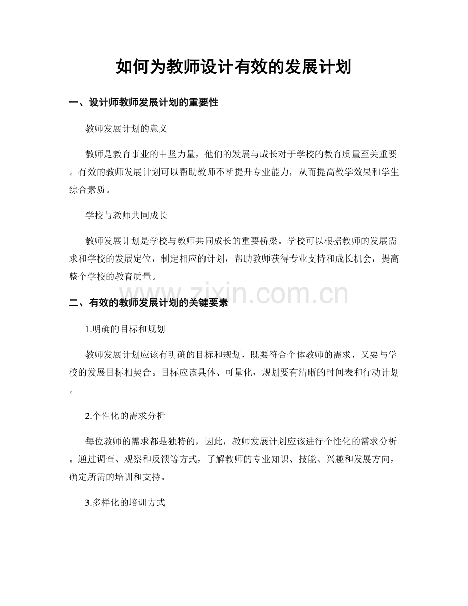 如何为教师设计有效的发展计划.docx_第1页