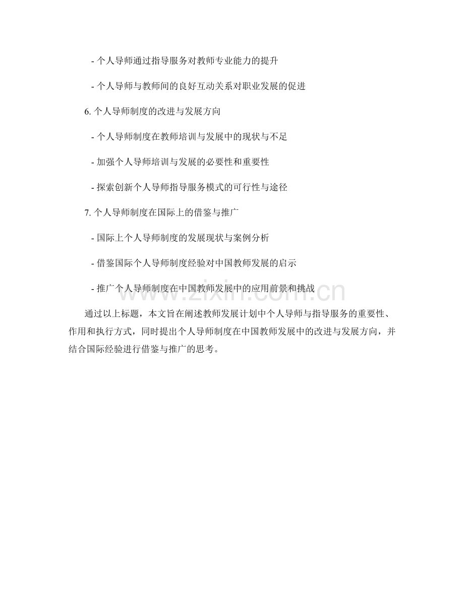 教师发展计划的个人导师与指导服务.docx_第2页