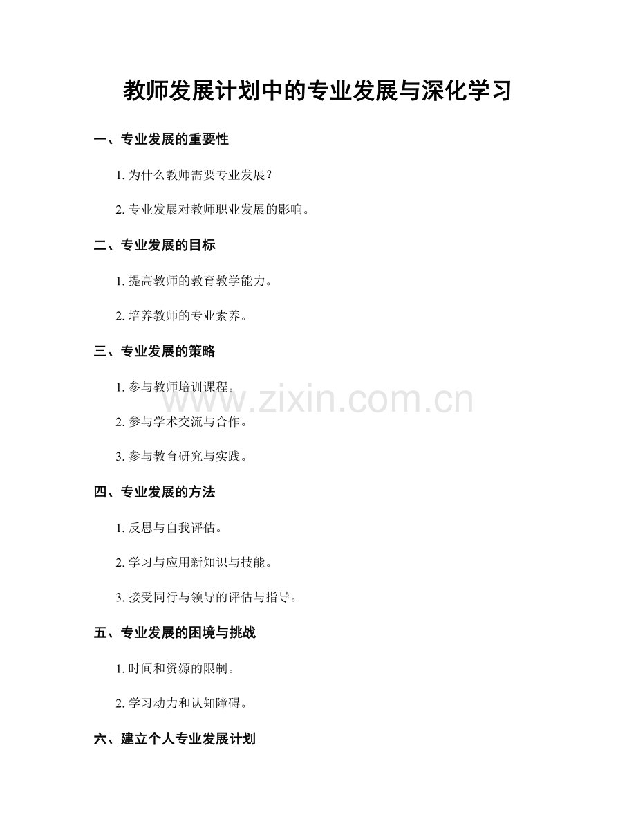 教师发展计划中的专业发展与深化学习.docx_第1页