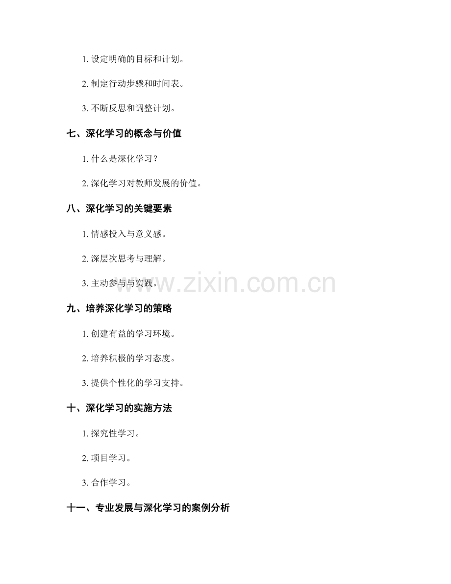 教师发展计划中的专业发展与深化学习.docx_第2页