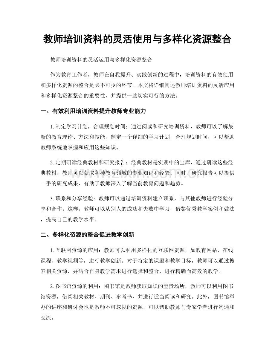 教师培训资料的灵活使用与多样化资源整合.docx_第1页