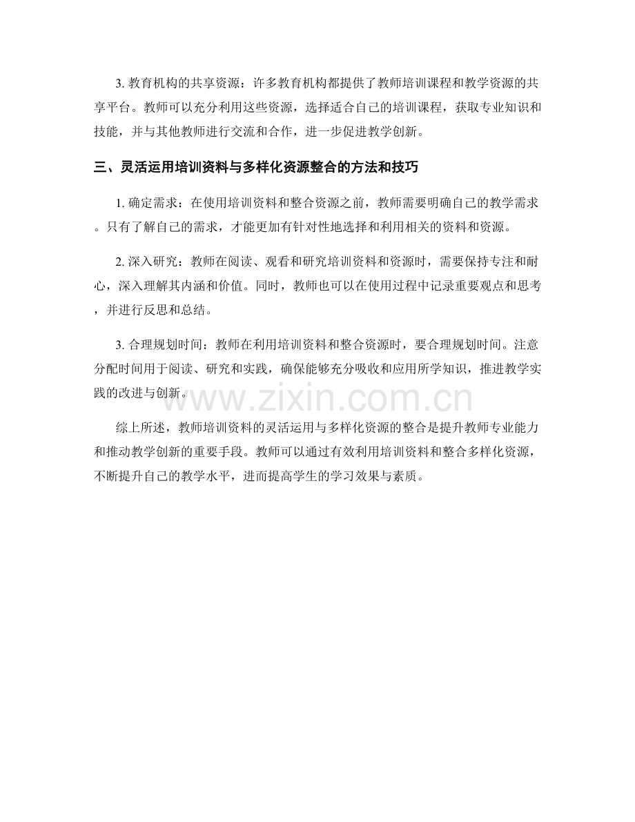 教师培训资料的灵活使用与多样化资源整合.docx_第2页