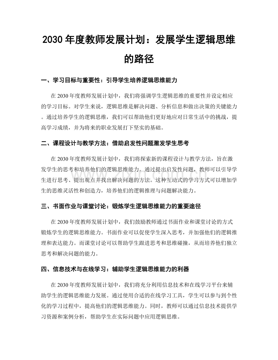 2030年度教师发展计划：发展学生逻辑思维的路径.docx_第1页