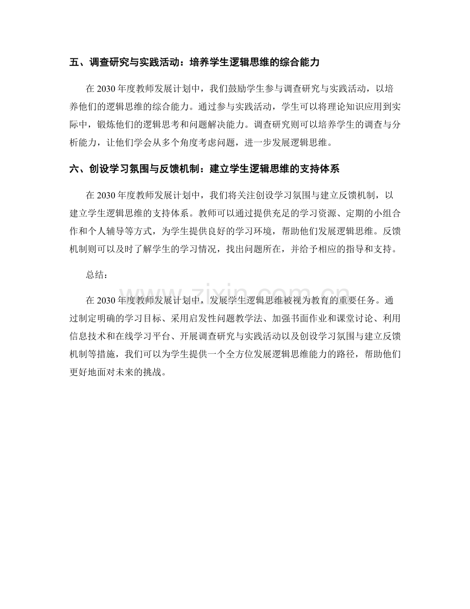 2030年度教师发展计划：发展学生逻辑思维的路径.docx_第2页