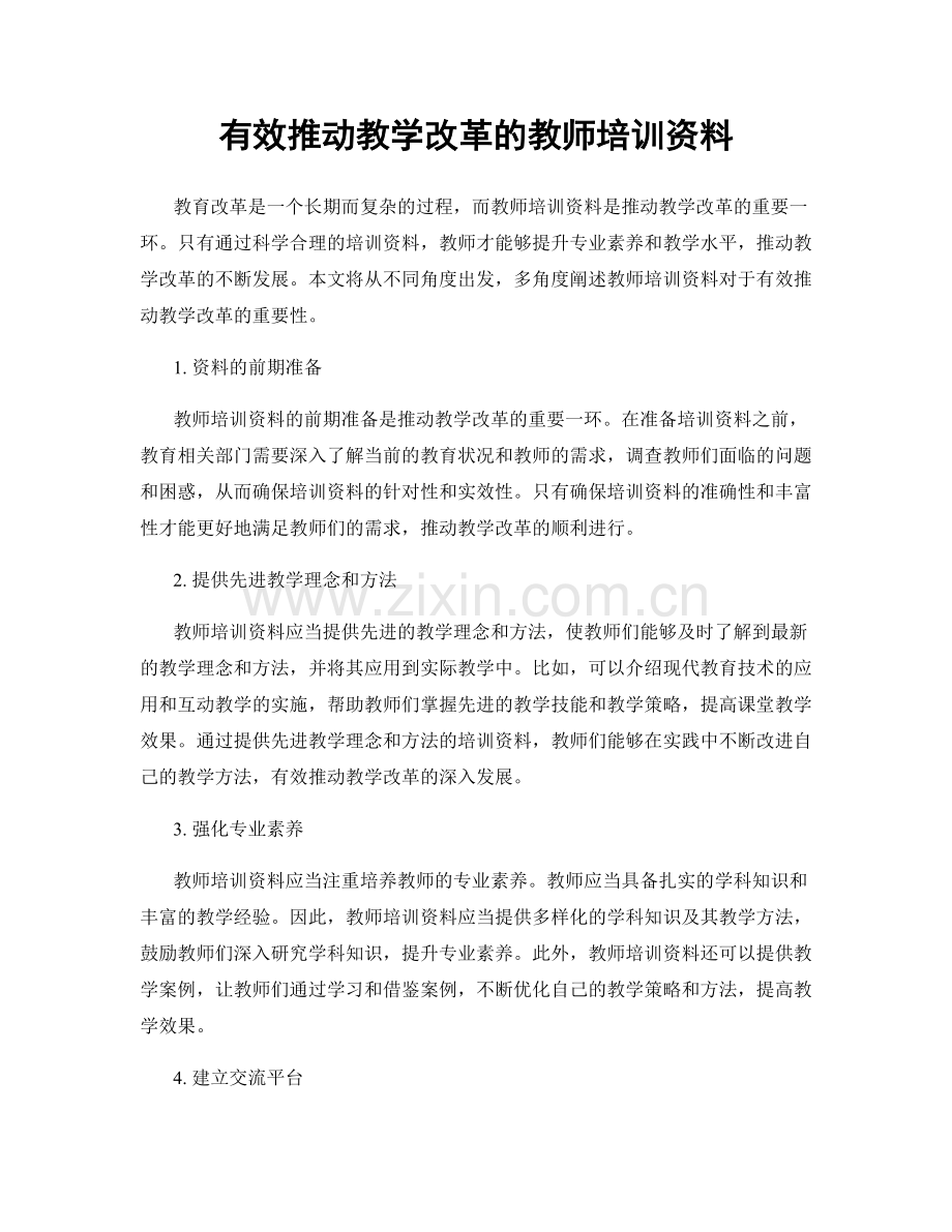 有效推动教学改革的教师培训资料.docx_第1页