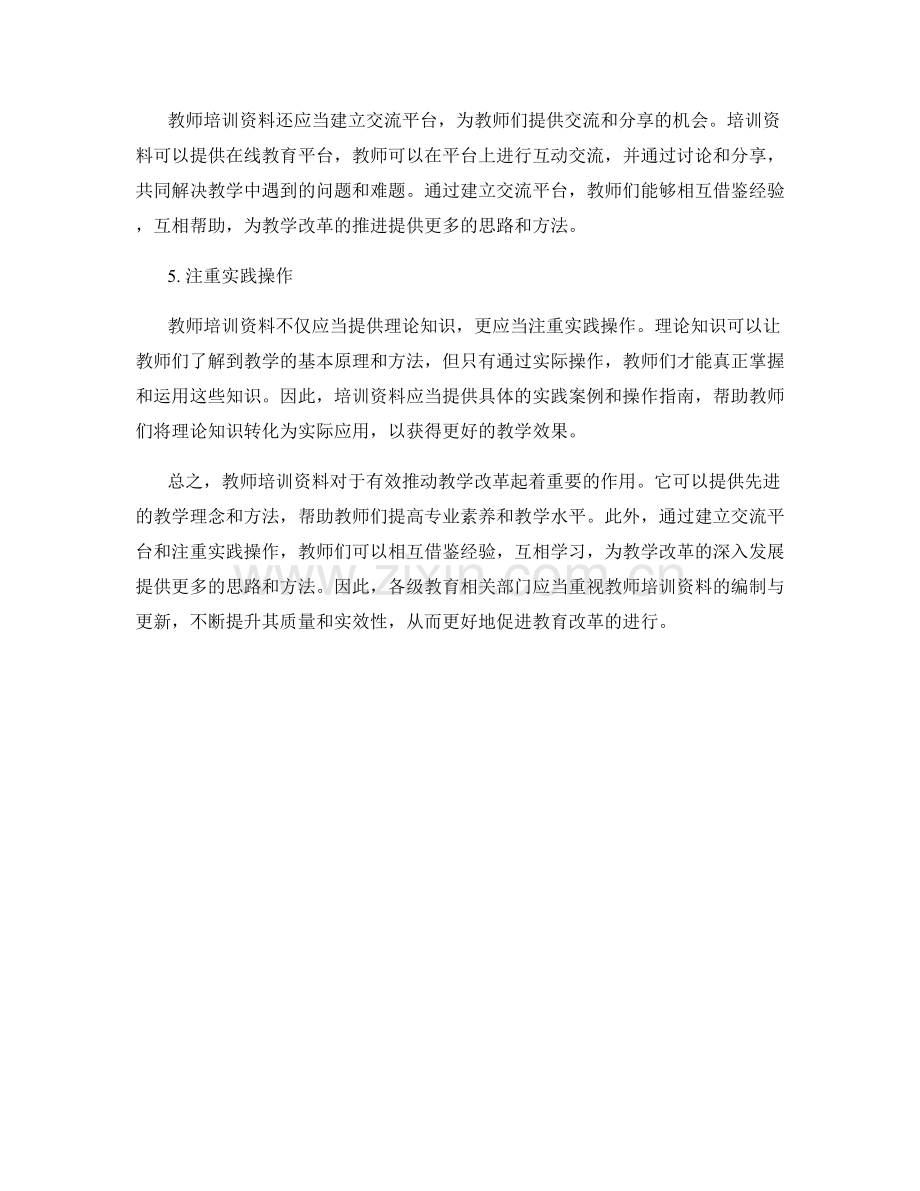 有效推动教学改革的教师培训资料.docx_第2页