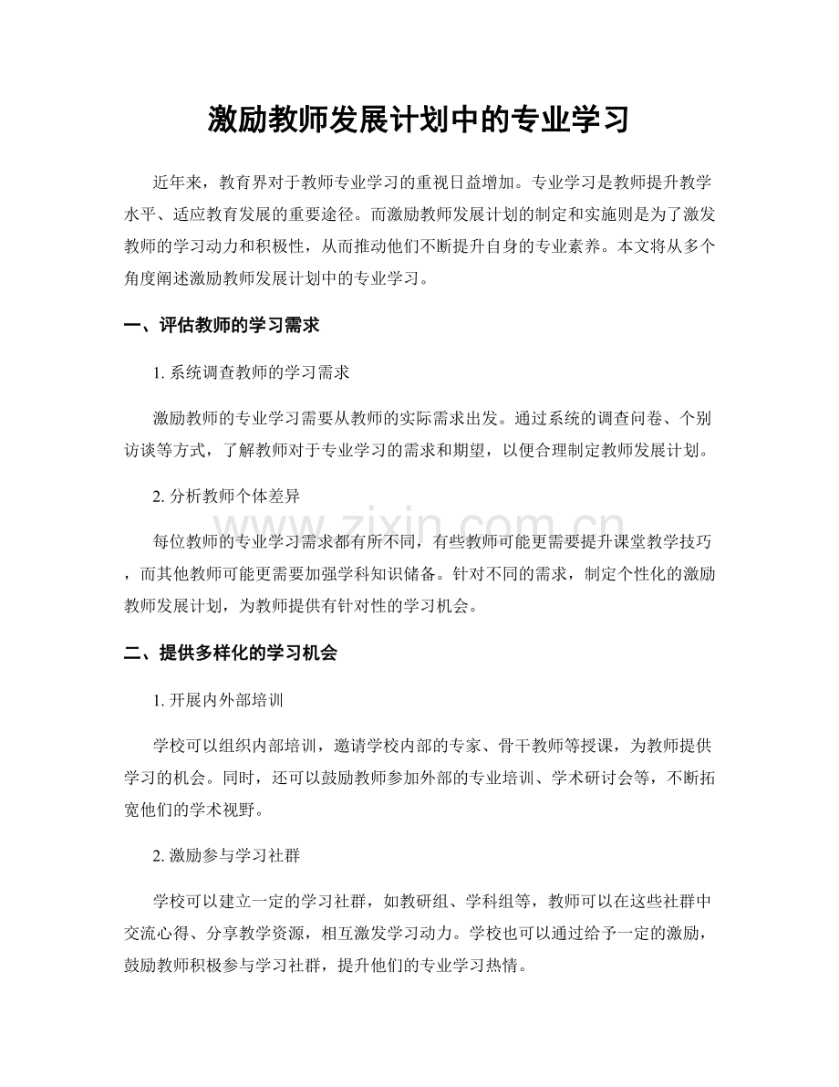 激励教师发展计划中的专业学习.docx_第1页