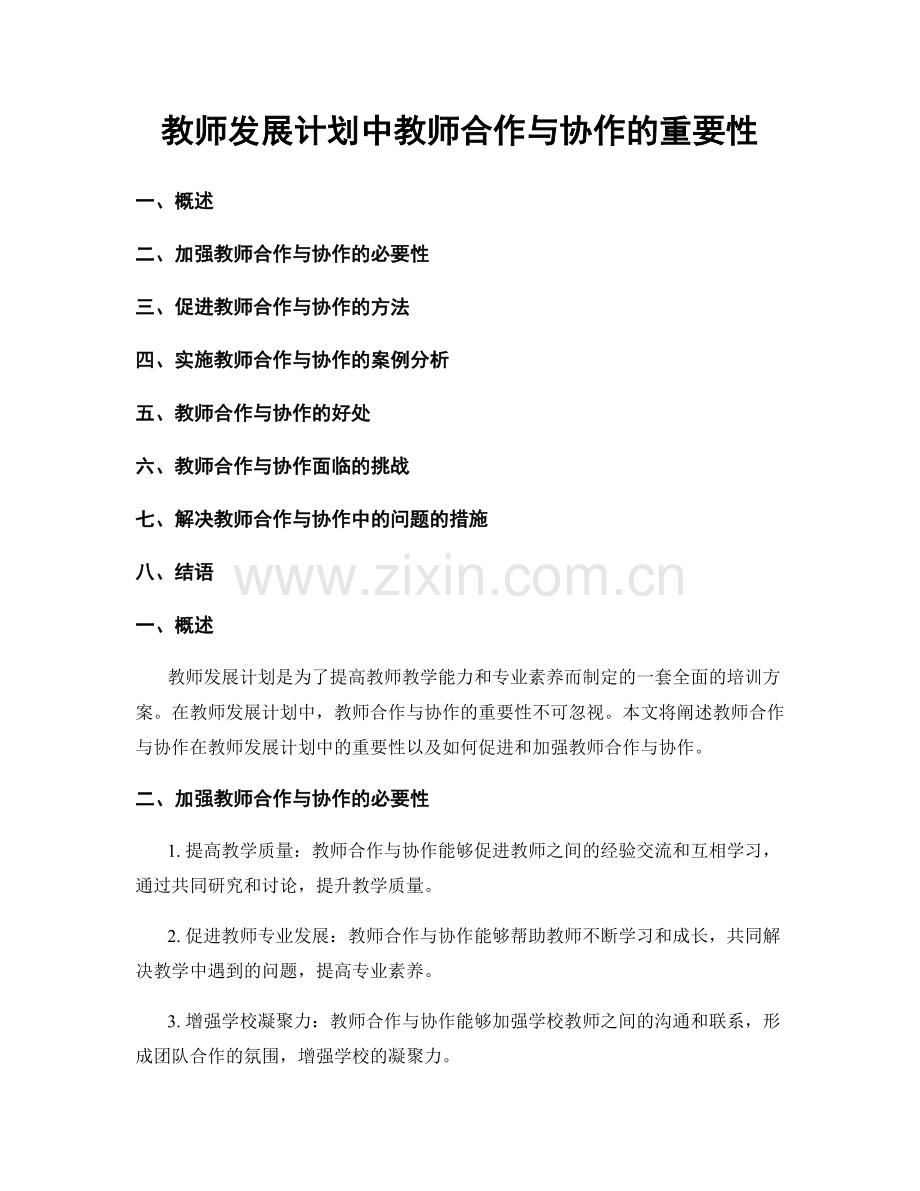 教师发展计划中教师合作与协作的重要性.docx_第1页