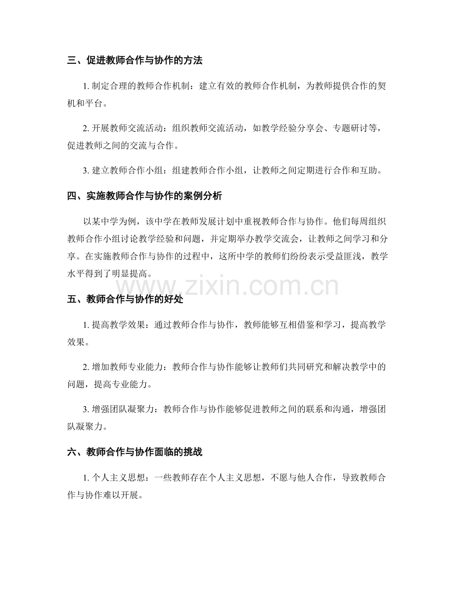 教师发展计划中教师合作与协作的重要性.docx_第2页