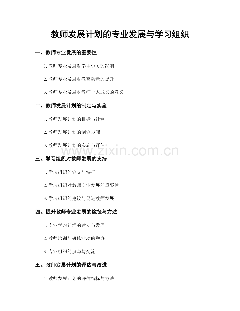 教师发展计划的专业发展与学习组织.docx_第1页