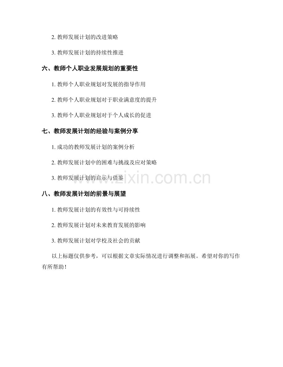 教师发展计划的专业发展与学习组织.docx_第2页