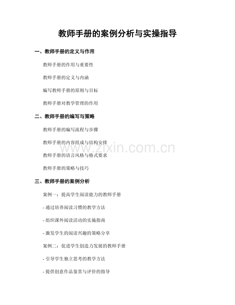 教师手册的案例分析与实操指导.docx_第1页