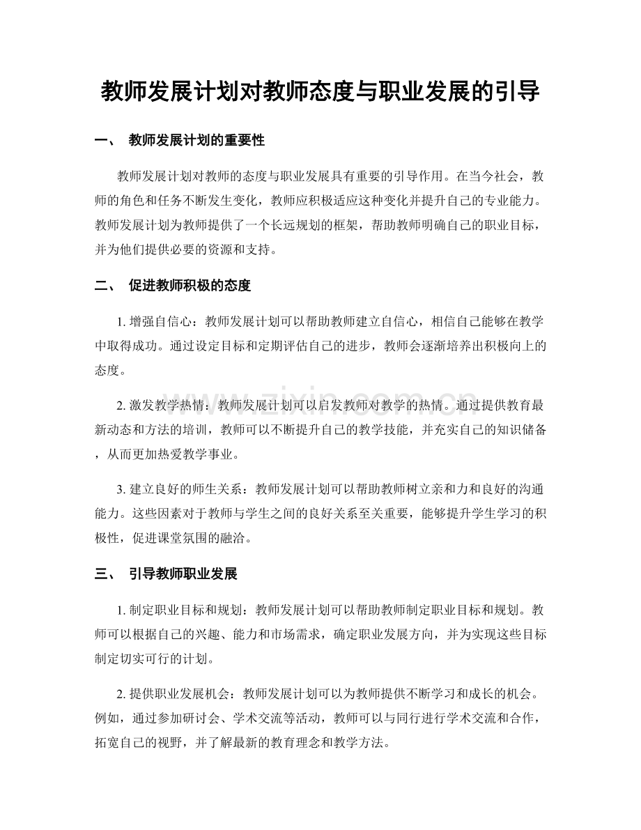 教师发展计划对教师态度与职业发展的引导.docx_第1页