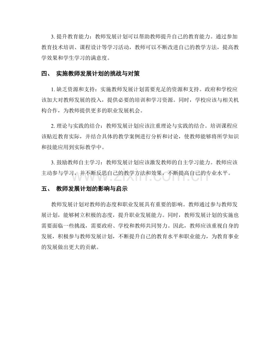 教师发展计划对教师态度与职业发展的引导.docx_第2页