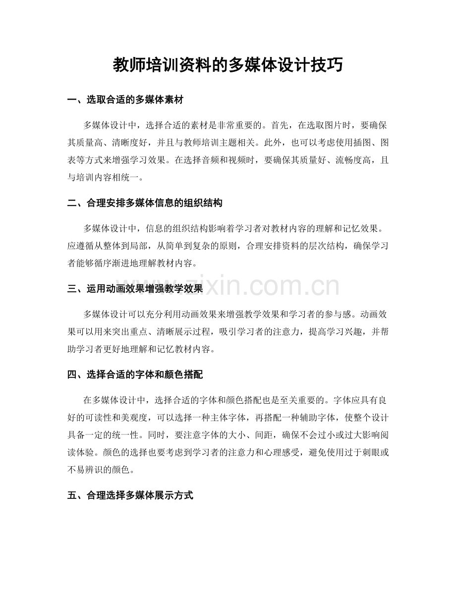 教师培训资料的多媒体设计技巧.docx_第1页