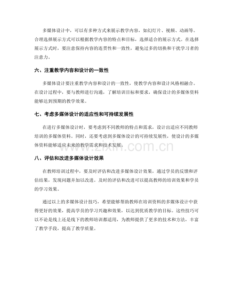 教师培训资料的多媒体设计技巧.docx_第2页