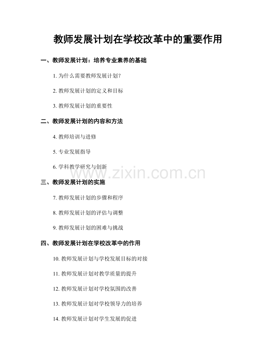 教师发展计划在学校改革中的重要作用.docx_第1页