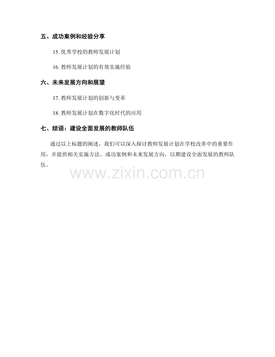 教师发展计划在学校改革中的重要作用.docx_第2页