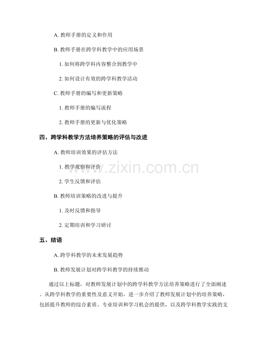 教师发展计划中的跨学科教学方法培养策略研究及教师手册在综合实践活动中的应用.docx_第2页