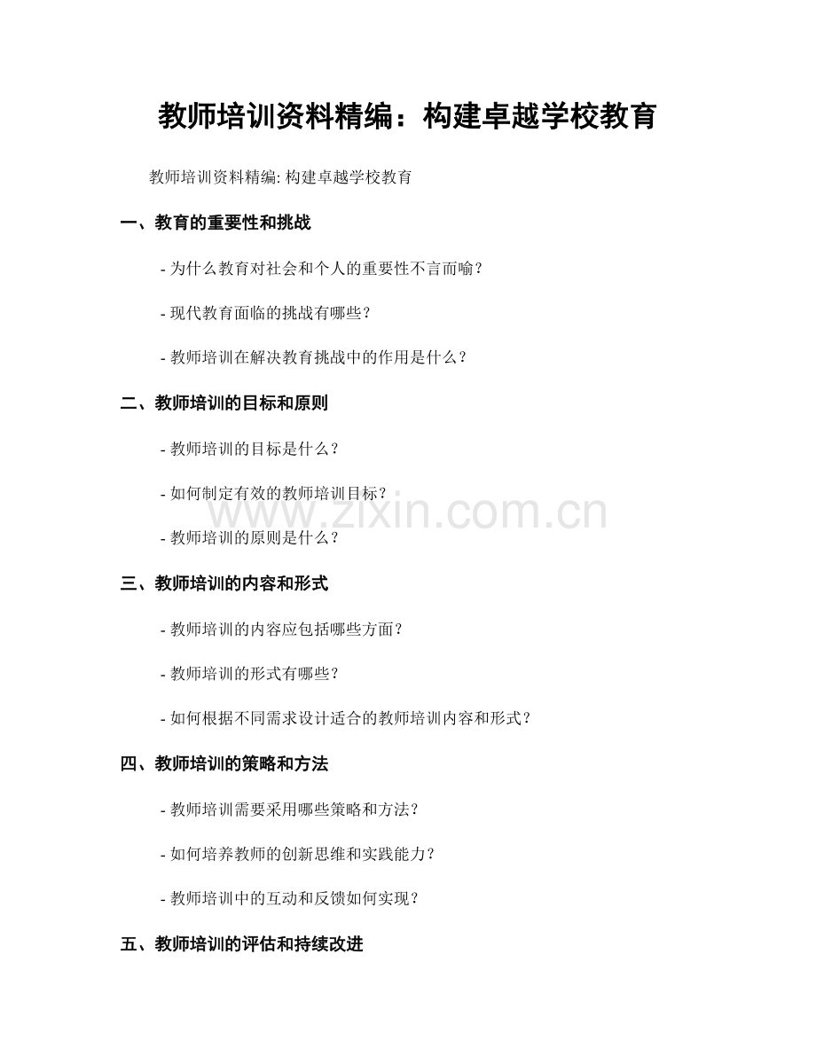 教师培训资料精编：构建卓越学校教育.docx_第1页