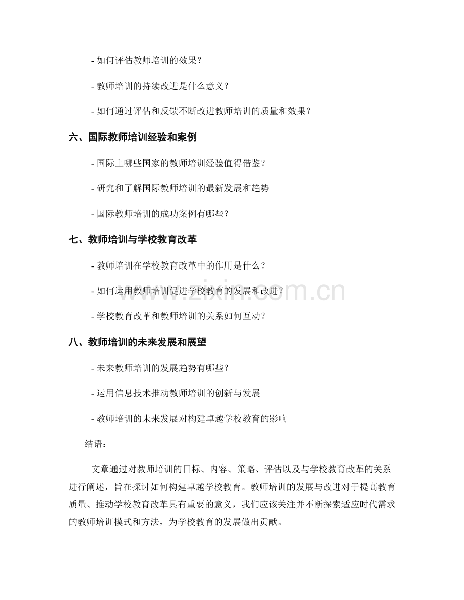 教师培训资料精编：构建卓越学校教育.docx_第2页