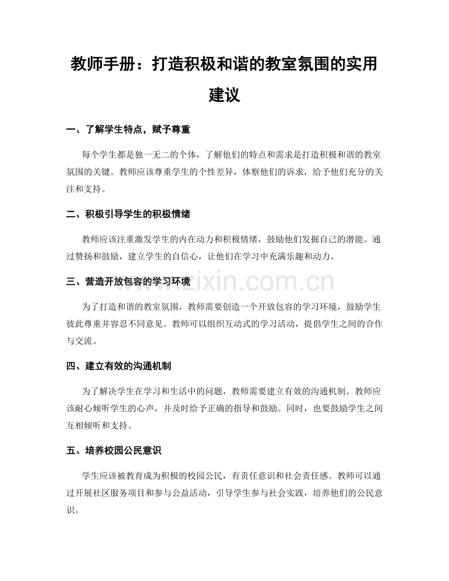 教师手册：打造积极和谐的教室氛围的实用建议.docx_第1页